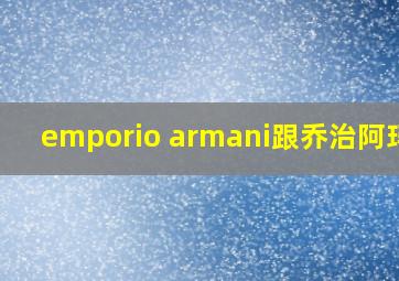 emporio armani跟乔治阿玛尼